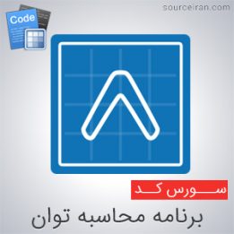 سورس کد برنامه محاسبه توان در سی پلاس پلاس