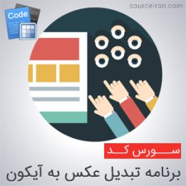دانلود رایگان سورس برنامه تبدیل عکس به آیکون