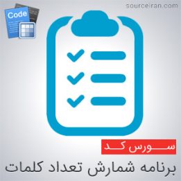 سورس برنامه شمارش تعداد کلمات یک جمله