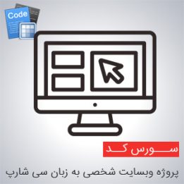 سورس پروژه وبسایت شخصی به زبان سی شارپ