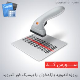 سورس پروژه اندروید بارکدخوان با b4a