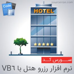 سورس کد نرم افزار رزرو هتل