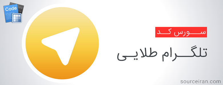 سورس کد تلگرام طلایی
