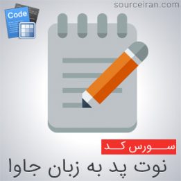 سورس کد نوت پد