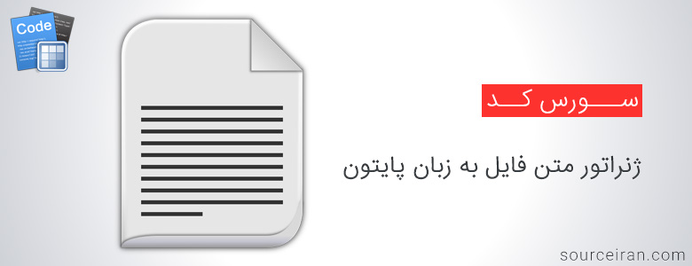 سورس کد ژنراتور متن فایل به زبان پایتون