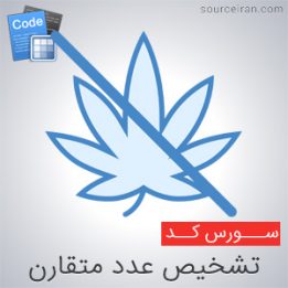 سورس کد تشخیص عدد متقارن