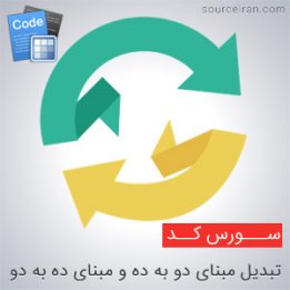 سورس کد تبدیل مبنای ده به دو
