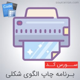 سورس برنامه چاپ الگوی شکلی