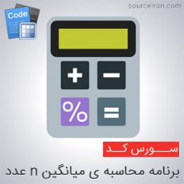 سورس برنامه محاسبه میانگین n عدد در سی پلاس پلاس