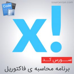 سورس برنامه محاسبه ی فاکتوریل در سی پلاس پلاس