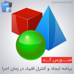 سورس برنامه ایجاد و کنترل اشیاء در زمان اجرا به زبان C#