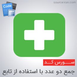 سورس کد برنامه جمع دو عدد با استفاده از تابع در سی پلاس پلاس