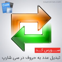 تبدیل عدد به حروف