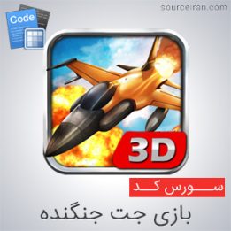 سورس رایگان اندروید بازی جت جنگنده