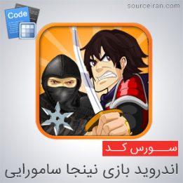 سورس رایگان اندروید بازی نینجا سامورایی