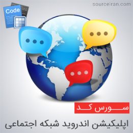 سورس رایگان اپلیکیشن اندروید شبکه اجتماعی