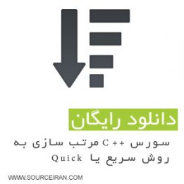 سورس c++ مرتب سازی به روش سریع یا Quick