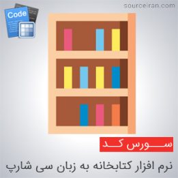 سورس نرم افزار کتابخانه