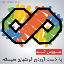 سورس به دست آوردن فونتهای سیستم با زبان ویژوال بیسیک