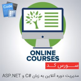 سورس مدیریت دوره آنلاین