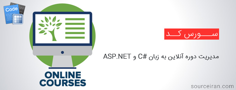 سورس مدیریت دوره آنلاین به زبان سی شارپ و ASP.NET