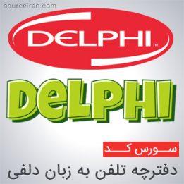 سورس دفترچه تلفن به زبان دلفی