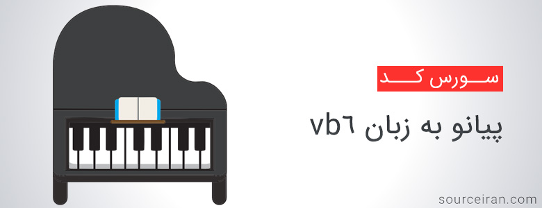 دانلود سورس پیانو به زبان vb6