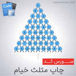 سورس چاپ مثلث خیام