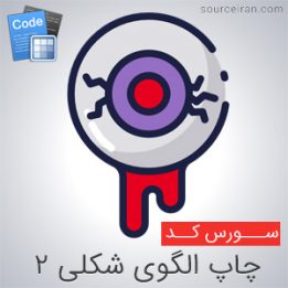 سورس چاپ الگوی شکلی