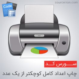 سورس چاپ اعداد کامل کوچکتر از یک عدد