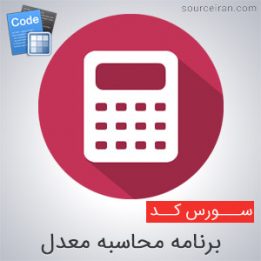 سورس برنامه محاسبه معدل در سی پلاس پلاس