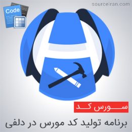 سورس برنامه تولید کد مورس