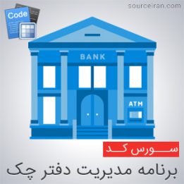 سورس برنامه مدیریت دفتر چک