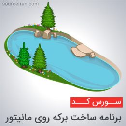 سورس برنامه ساخت برکه روی مانیتور