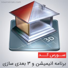 سورس برنامه انیمیشن و 3 بعدی سازی با تکنولوژی WPF