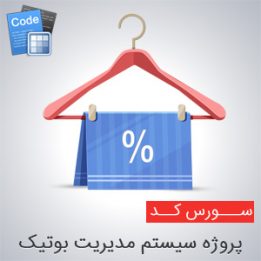 Source project boutique management project in C Sharp