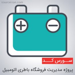سورس پروژه مدیریت فروشگاه باطری اتومبیل