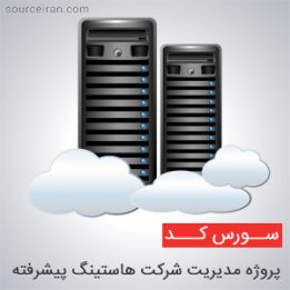 سورس پروژه مدیریت شرکت هاستینگ پیشرفته