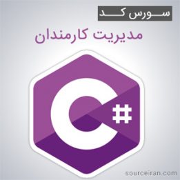 سورس پروژه مدیریت کارمندان به زبان سی شارپ