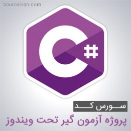 سورس پروژه آزمون گیر تحت ویندوز