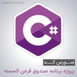 سورس پروژه برنامه صندوق قرض الحسنه