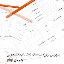 سیستم ثبت نام دانشجویی به زبان php