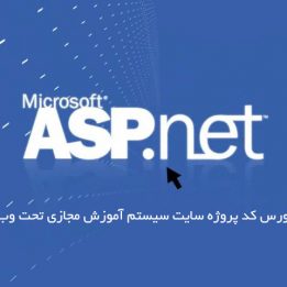 سورس کد پروژه سایت سیستم آموزش مجازی تحت وب