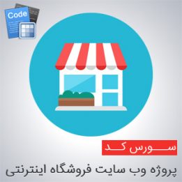 سورس پروژه وب سایت فروشگاه اینترنتی