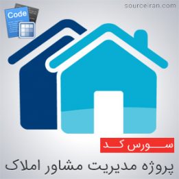 سورس کد پروژه مشاور املاک