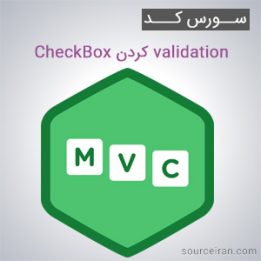 سورس پروژه validation کردن CheckBox در MVC توسط Jquery