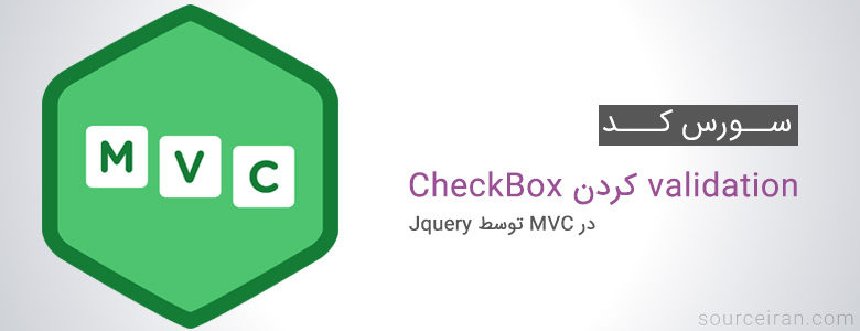 سورس پروژه validation کردن CheckBox در MVC توسط Jquery