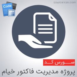 سورس پروژه مدیریت فاکتور خیام به زبان vb