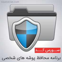 سورس برنامه محافظ پوشه های شخصی
