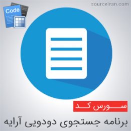 سورس برنامه جستجوی دو دویی آرایه در سی پلاس پلاس